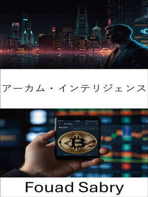 cover image of アーカム・インテリジェンス